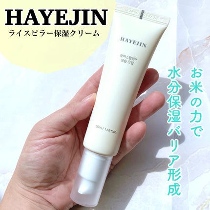 ライスピラー保湿クリーム/HAYEJIN/フェイスクリームを使ったクチコミ(1枚目)