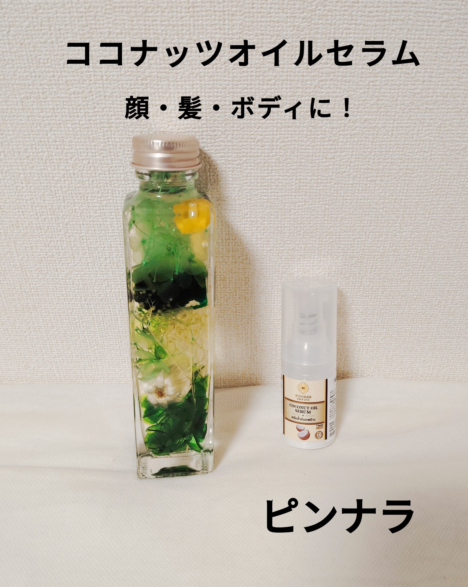 ココナッツオイルセラム/PINNARA/美容液を使ったクチコミ（1枚目）