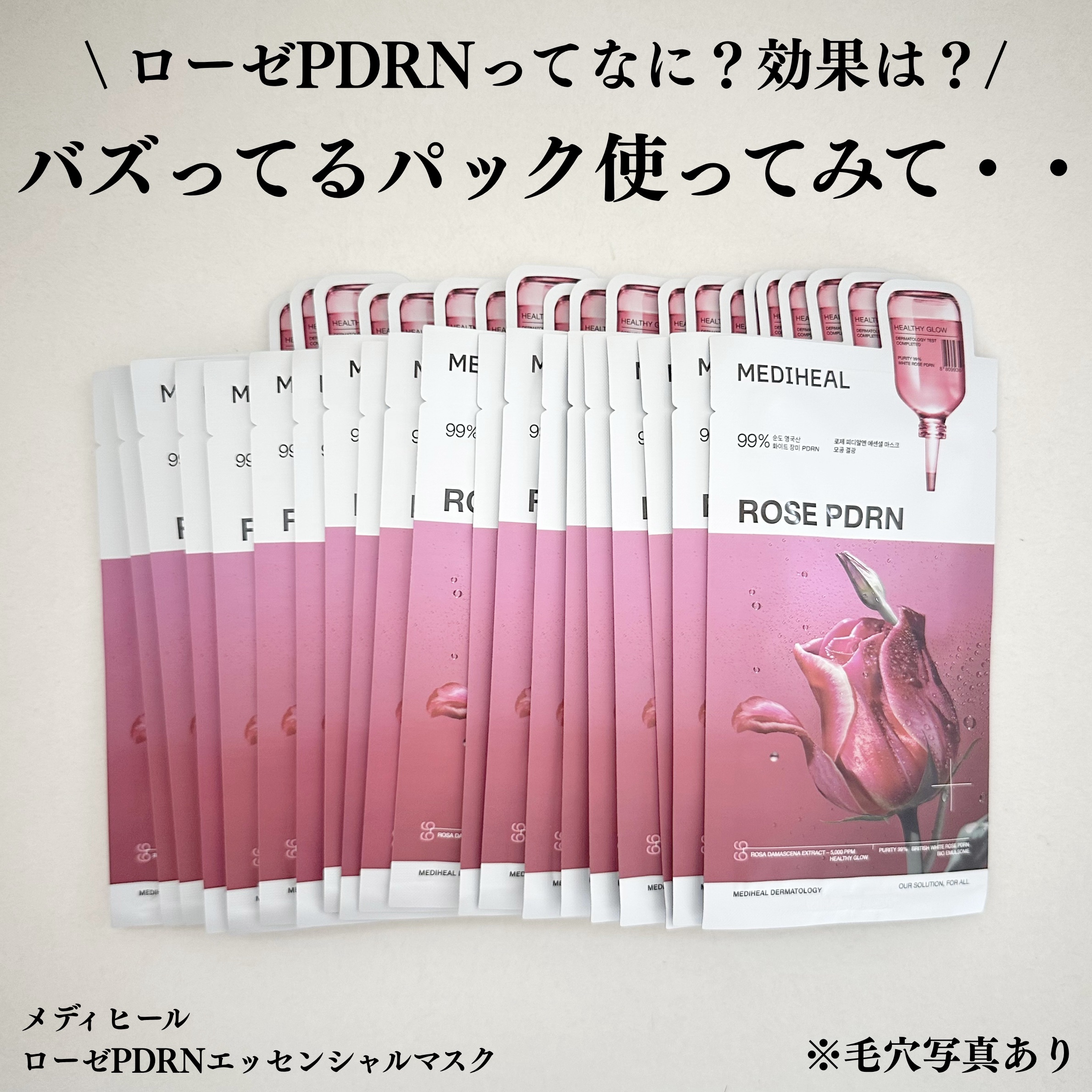 ローゼPDRNエッセンシャルマスクヘルシーグロウ/MEDIHEAL/シートマスク・パックを使ったクチコミ（1枚目）