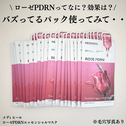 ローゼPDRNエッセンシャルマスクヘルシーグロウ/MEDIHEAL/シートマスク・パックを使ったクチコミ(1枚目)