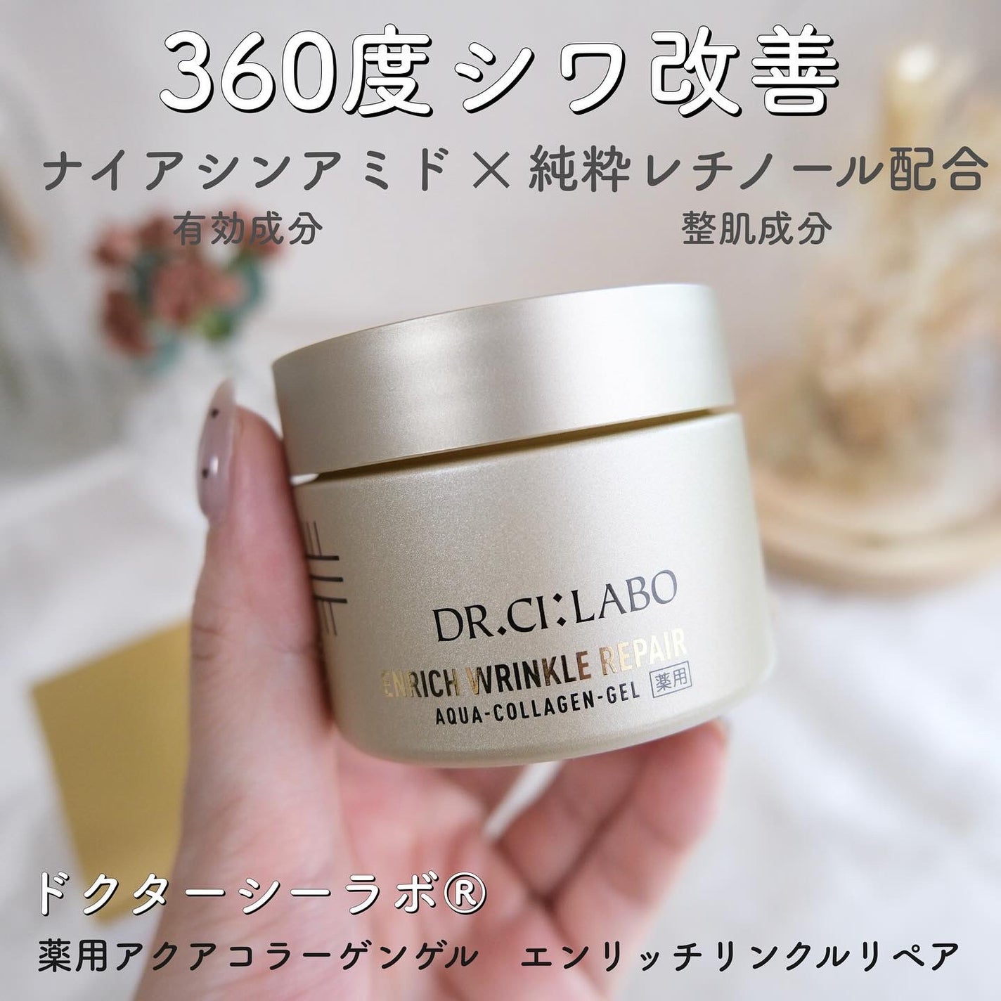 薬用アクアコラーゲンゲル エンリッチリンクルリペア/ドクターシーラボⓇ/フェイスクリームを使ったクチコミ(1枚目)