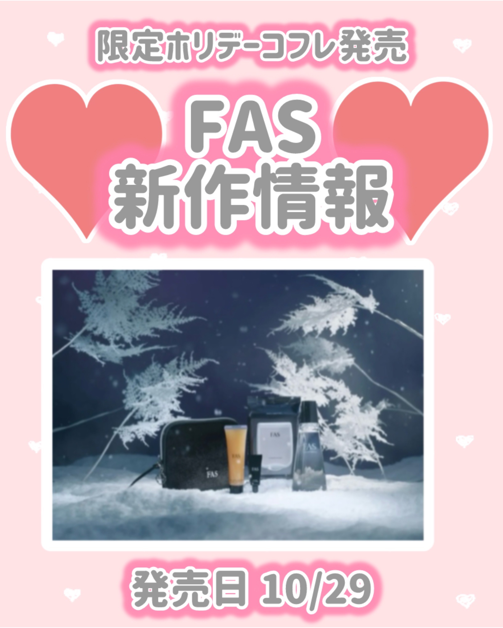 FAS FAS ベストセラー ホリデー コフレ 2025のクチコミ「FAS
新作情報
⟡.·*.·································.....」（1枚目）
