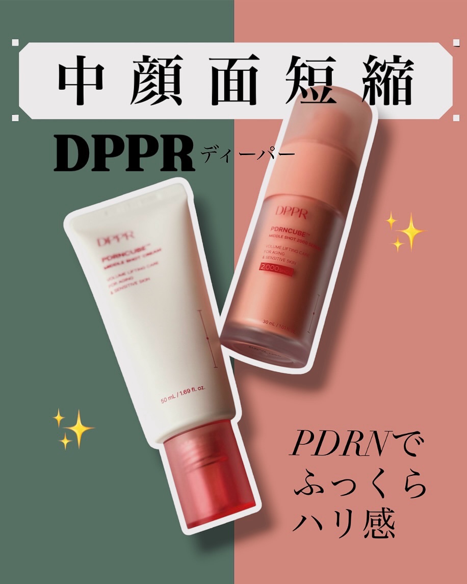 PR＼スキンケアで中顔面短縮！？DPPRのPDRNアイテム使ってみた🍑／
ーーーーーーーーーーーーーーーーーーー🌼
DPPR
PDRNキューブ中顔面圧縮セラム
PDRNキューブミドルショットクリーム
🌼ーーーーーーーーーーーーーーーー
