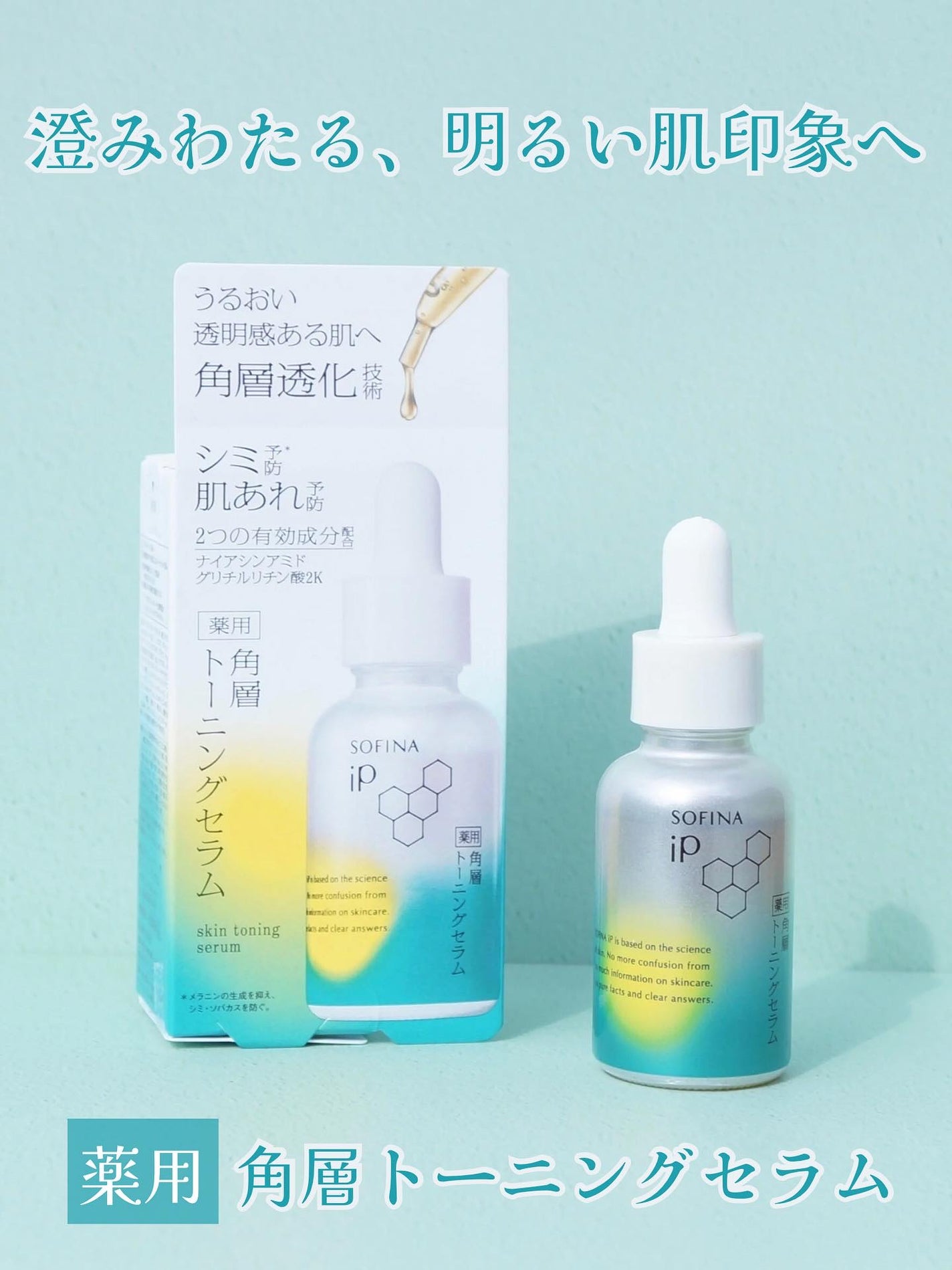 ソフィーナ iP 薬用 角層トーニングセラム/SOFINA iP/美容液を使ったクチコミ(1枚目)