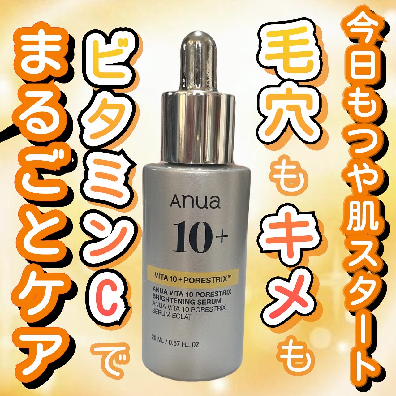 ビタミン10 ポアストリックスセラム/Anua/美容液を使ったクチコミ（1枚目）