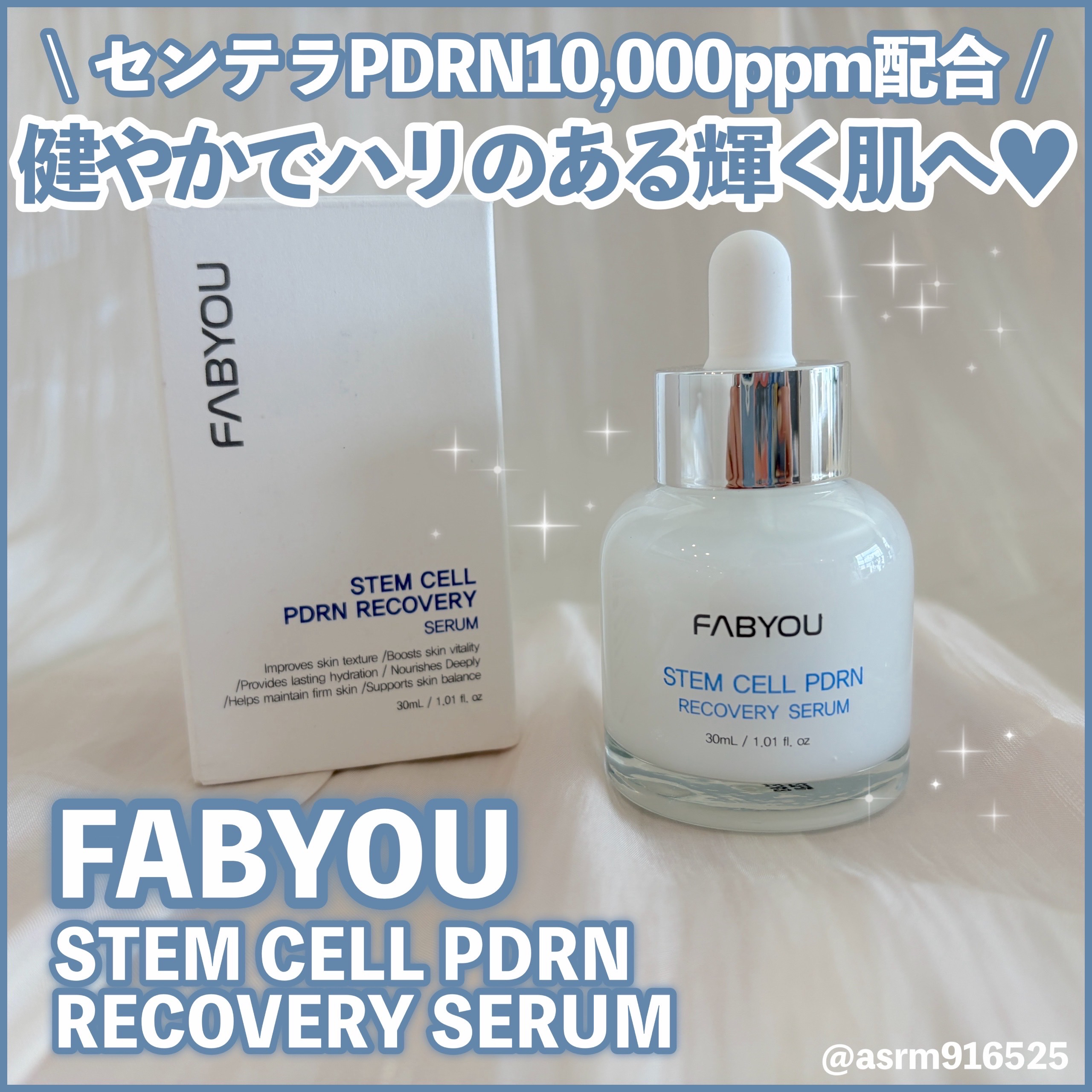 ステムセルPDRNリカバリーセラム/FABYOU/美容液を使ったクチコミ（1枚目）