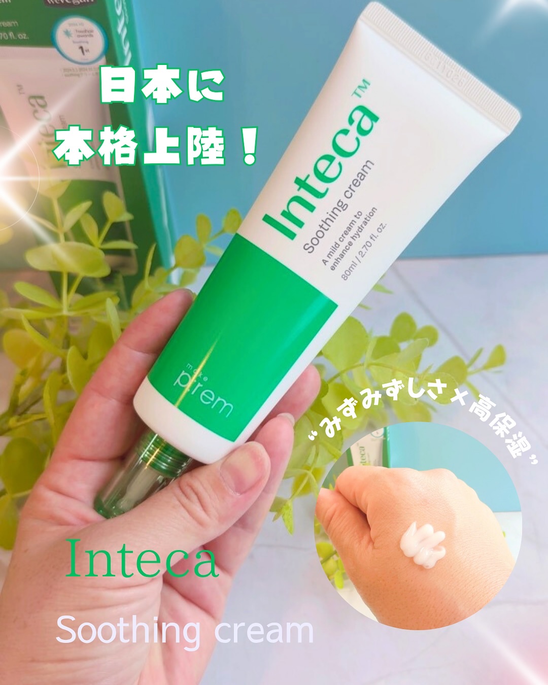 ✼••┈┈┈┈┈┈┈┈┈┈┈┈••✼ 

メイクプレム
インテカ スージングクリーム

✼••┈┈┈┈┈┈┈┈┈┈┈┈••✼ 

オリーブヤング１位獲得の
「メイクプレム インテカシリーズ」
がついに日本に本格上陸です🇯🇵

 次世代C