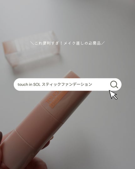 タッチインソール スティックファンデーション/touch in SOL /その他ファンデーションを使ったクチコミ(4枚目)