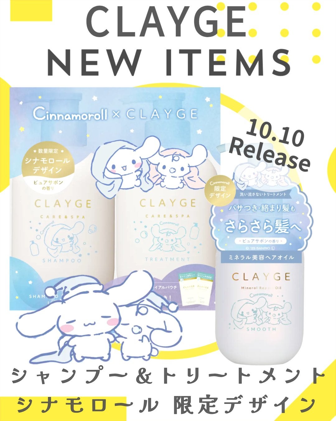 シャンプー&トリートメント SR シナモロール 限定デザインセット (通常品SR トライアル2包付き)/CLAYGE/市販シャンプーを使ったクチコミ(1枚目)