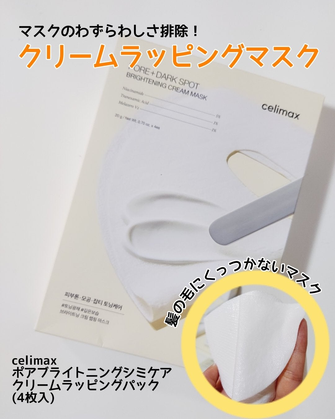 ポアブライトニングシミケアクリームラッピングパック/celimax/シートマスク・パックを使ったクチコミ(1枚目)