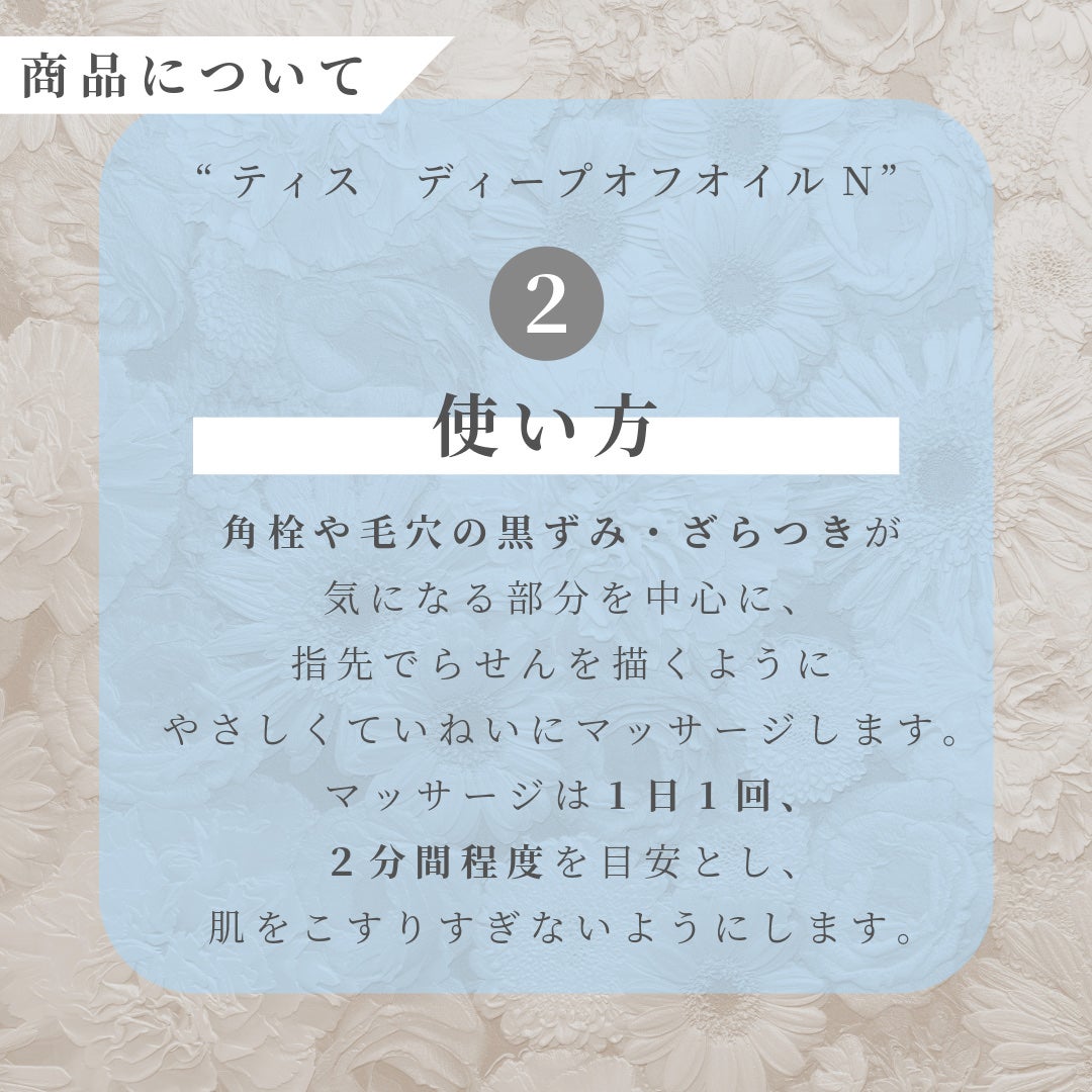 ディープオフオイルN/ティス/オイルクレンジングを使ったクチコミ(3枚目)