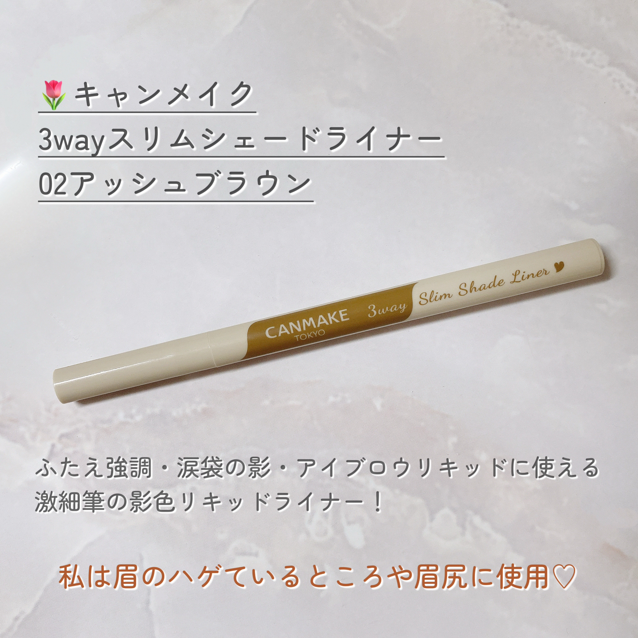 3wayスリムシェードライナー/キャンメイク/リキッドアイライナーを使ったクチコミ（2枚目）
