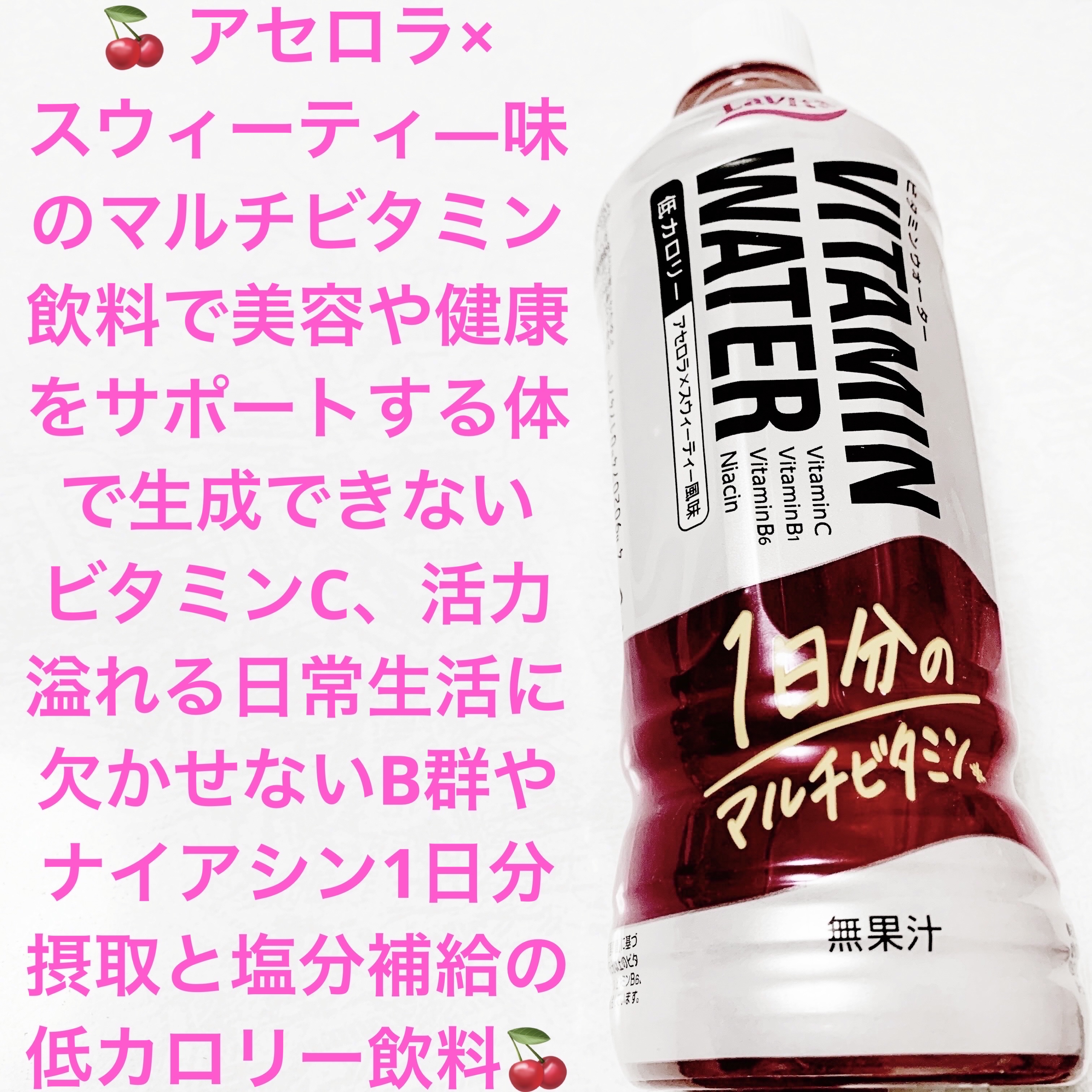 ビタミンウォーター/チェリオコーポレーション/栄養ドリンクを使ったクチコミ（1枚目）