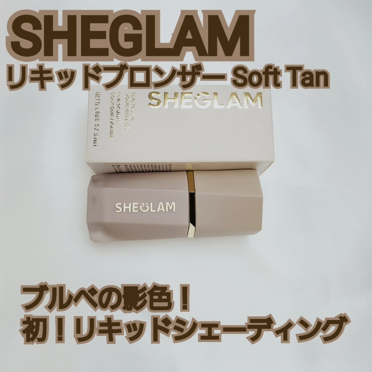 サンスカルプ リキッドシェーディング/SHEGLAM/シェーディングを使ったクチコミ（1枚目）