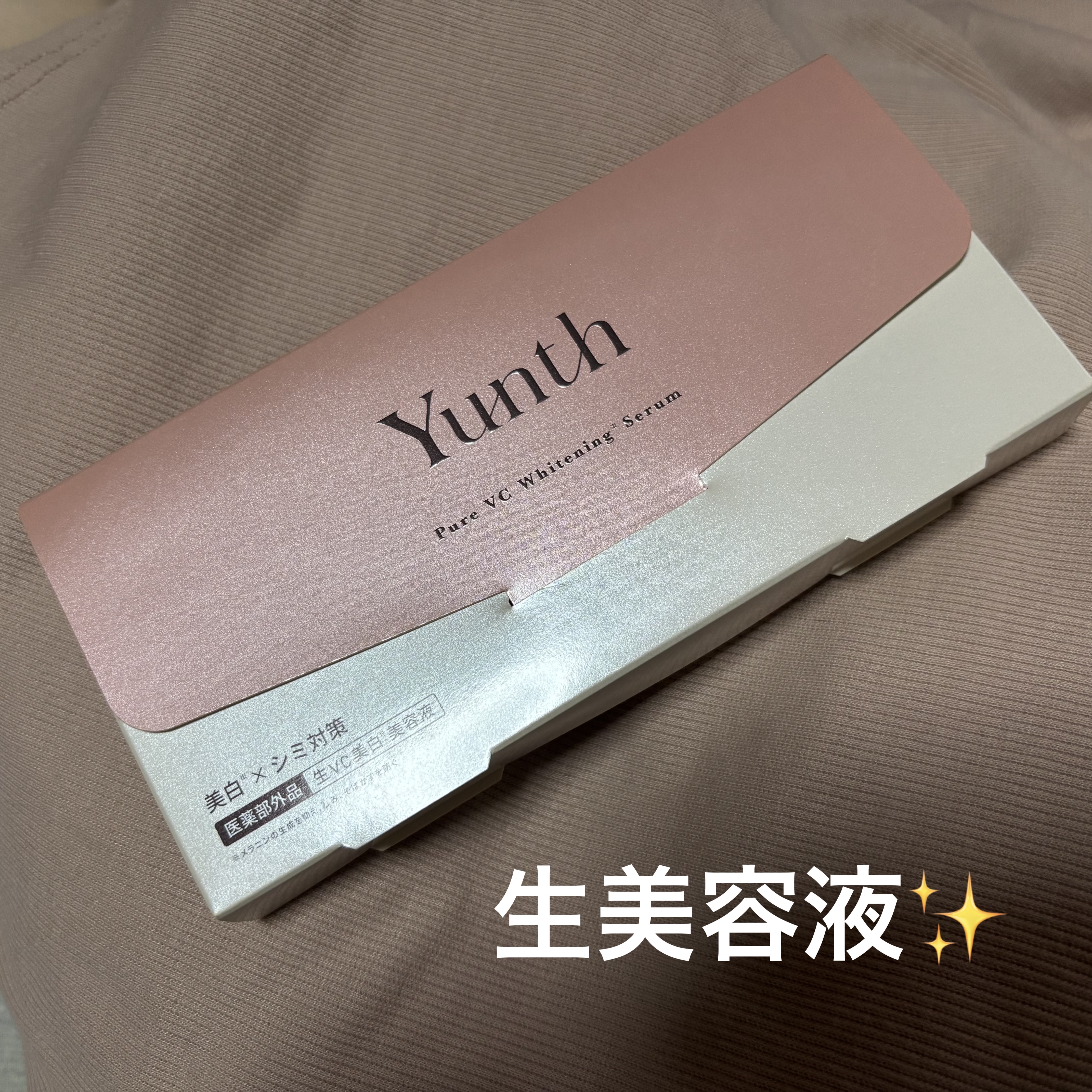 生VC美白美容液/Yunth/美容液を使ったクチコミ（1枚目）