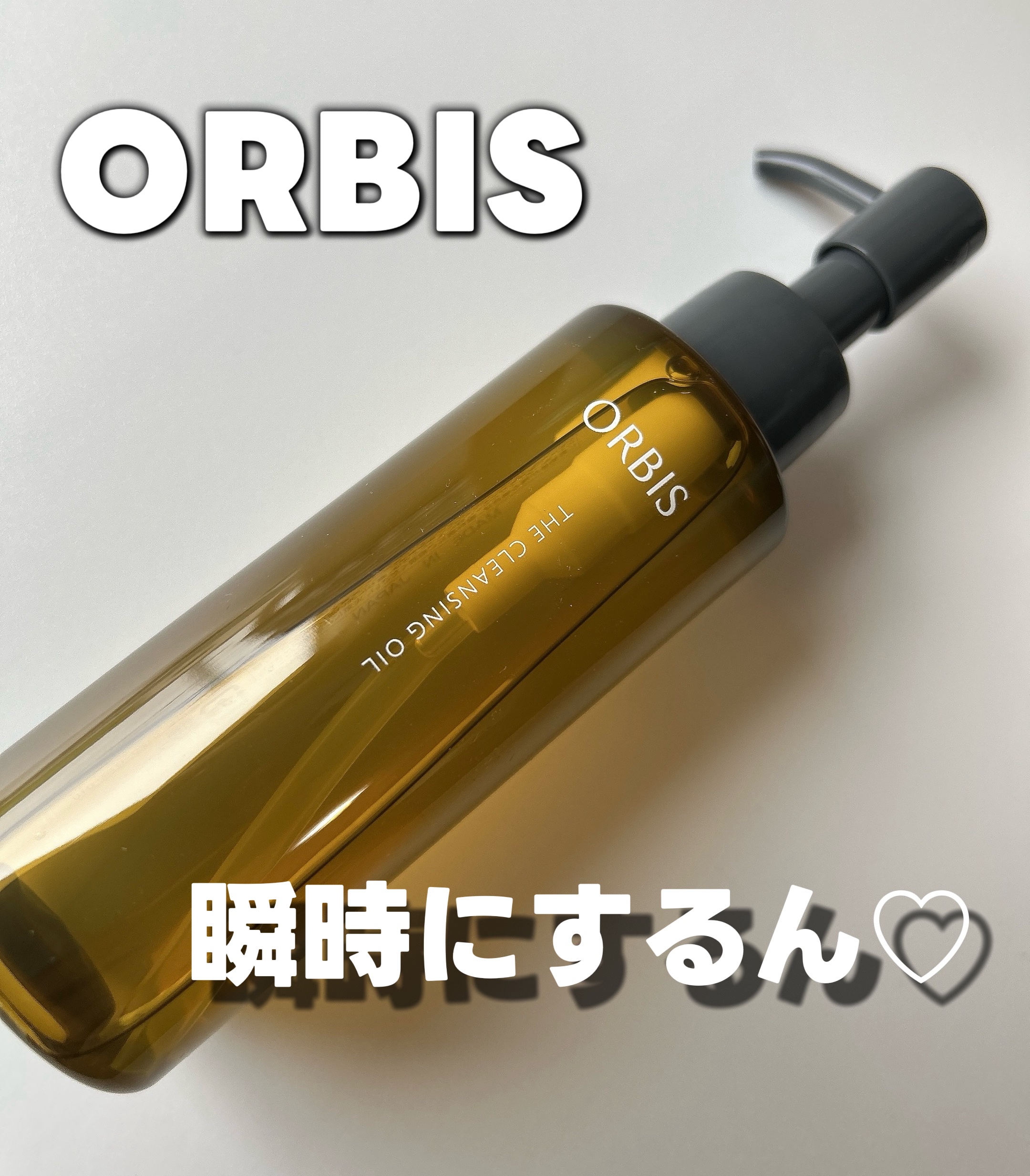 オルビスさまより
ザクレンジングオイルいただきました。

日本初の超微粒子技術で濃いメイクでも
なじみがよくて、瞬時にするん♡
濡れた手でもOK！

突っ張ることなく洗い上がりはしっとり。
毛穴の目立ちにくいすべすべ肌に✨

#PR #オル