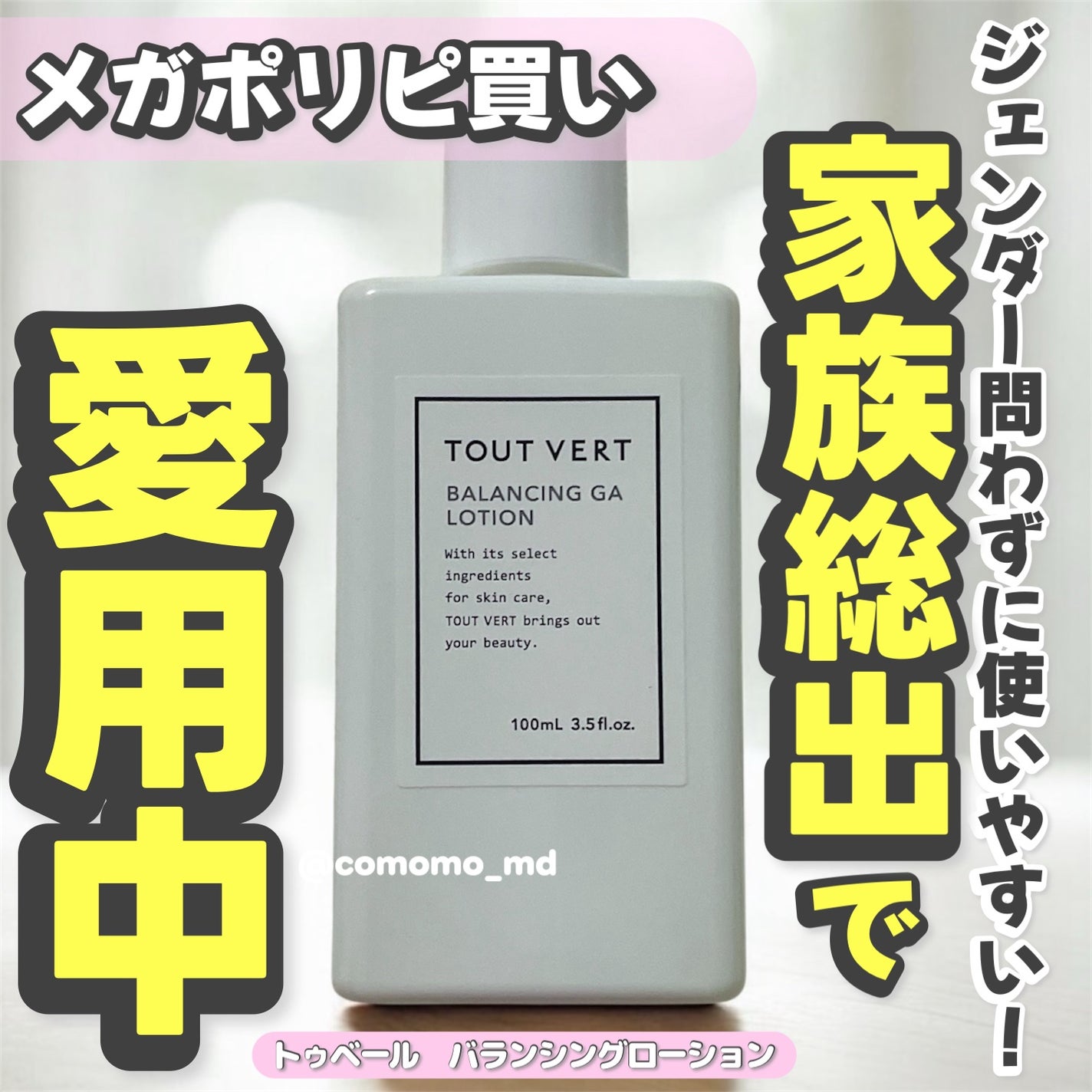 バランシングGAローション/TOUT VERT/化粧水を使ったクチコミ(1枚目)