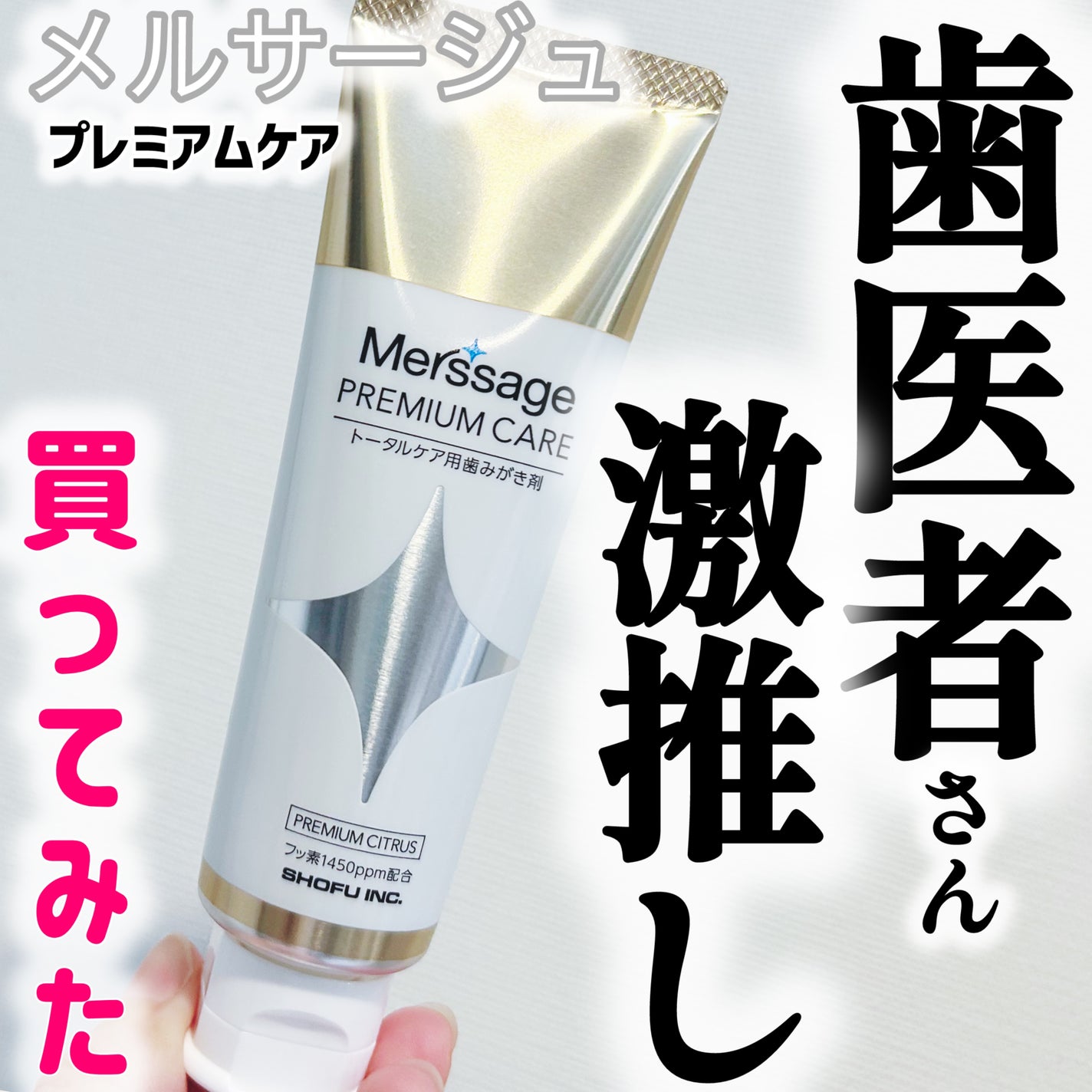 メルサージュ プレミアムケア/メルサージュ/歯磨き粉を使ったクチコミ(1枚目)