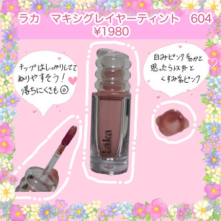 ラカ マキシグレイヤーティント/Laka/リップティントを使ったクチコミ(1枚目)