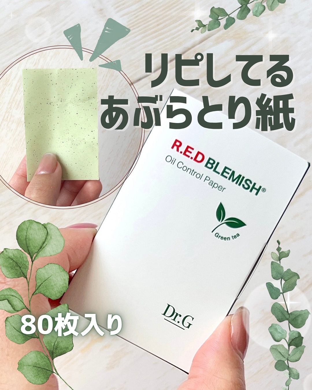 ＼購入品／

【Dr.G レッドブレミッシュオイルコントロールペーパー】

かれこれ3個目のリピアイテム！

お昼から夕方にかけてテカリや
ベタつきが気になるのでいつも持ち歩いてます👌

緑色のあぶらとり紙ですが
茶葉＋緑茶エッセンシャル