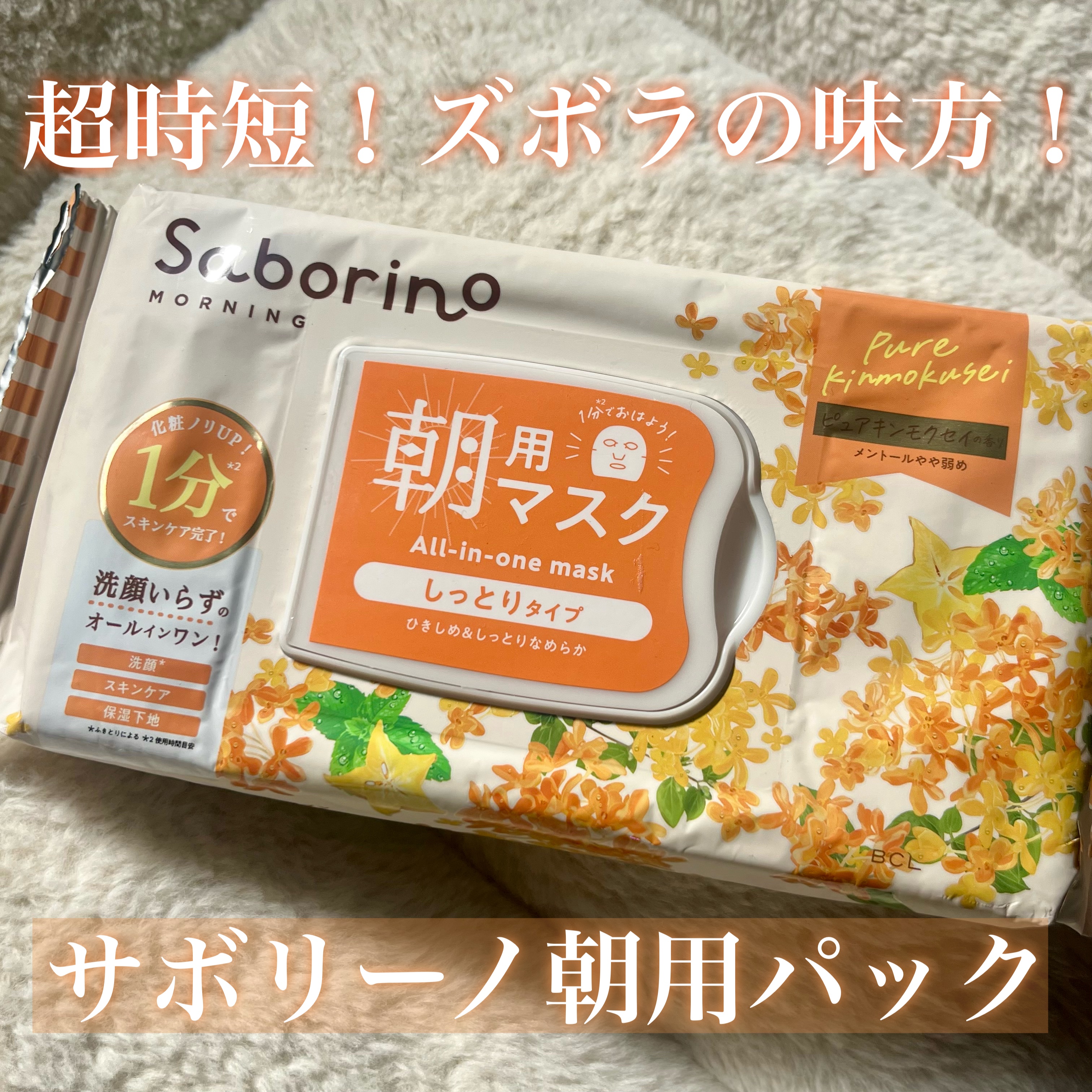 サボリーノ 目ざまシート OS 23のクチコミ「朝用パック🌤️サボリーノ

沢山種類があるパックで
今回は数量限定の金木犀をget📣

憂鬱な.....」（1枚目）