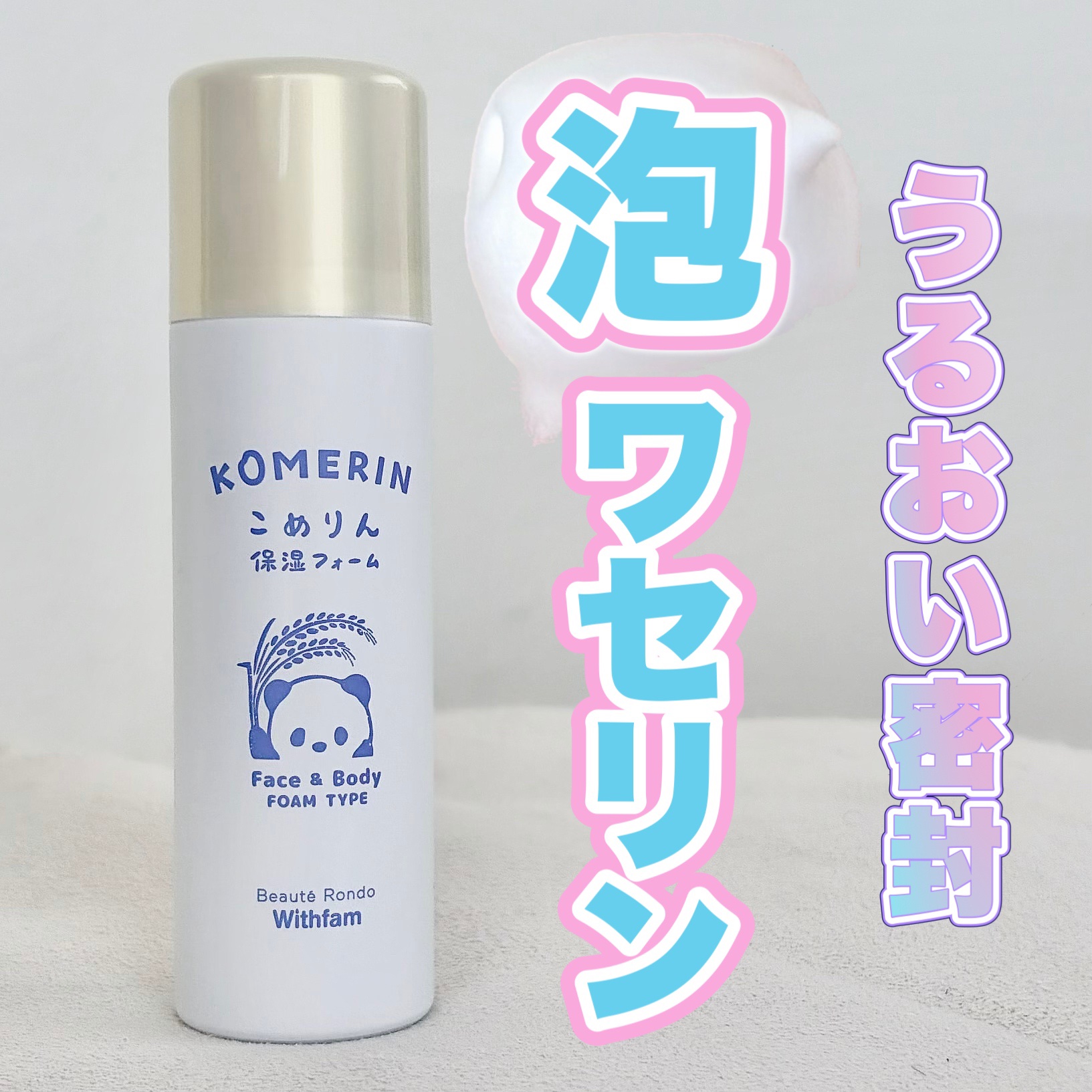 こめりん保湿フォーム/ビューテロンド/フェイスクリームを使ったクチコミ（1枚目）