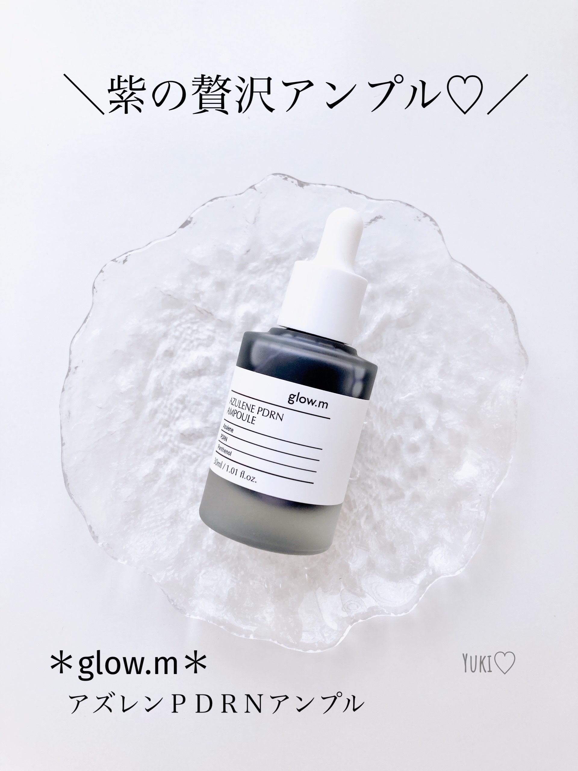 「Glow.M」さまから
商品提供していただきました♡

 \\ 紫の贅沢アンプル//
＊Glow.M＊
アズレンPDRNアンプル

すりガラスのような容器に
シンプルなパケ


紫色のアンプルとのこと
ですが、本当に紫〜‼︎

深い藍色の