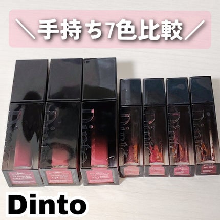 ブラーグロイリップティント/Dinto/リップティントを使ったクチコミ(1枚目)