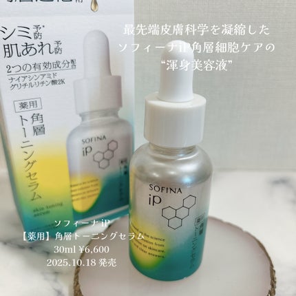 ソフィーナ iP 薬用 角層トーニングセラム/SOFINA iP/美容液を使ったクチコミ(4枚目)