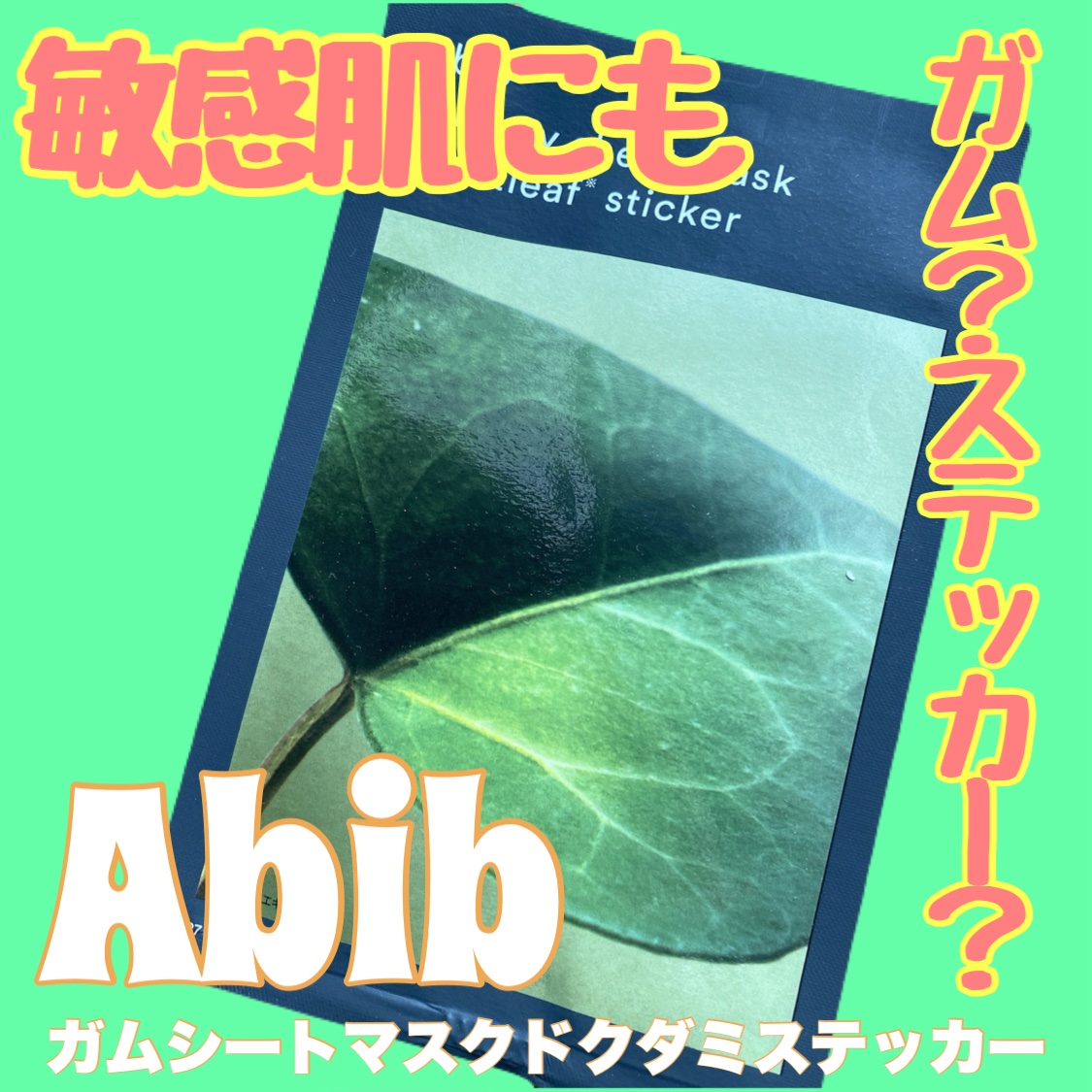 #Abib #韓国コスメ #韓国コスメレビュー #鎮静ケア #韓国スキンケア #ドクダミ #Qoo10 #敏感肌 #韓国パック #保湿 #メガ割 #qoo10メガ割 #qoo10 #コスメレビュー #ニキビケア #保湿ケア #乾燥肌にグッバ