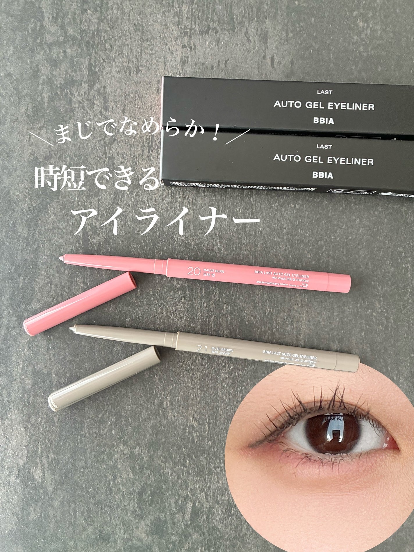 ラストオート ジェルアイライナー/BBIA/ジェルアイライナーを使ったクチコミ(1枚目)