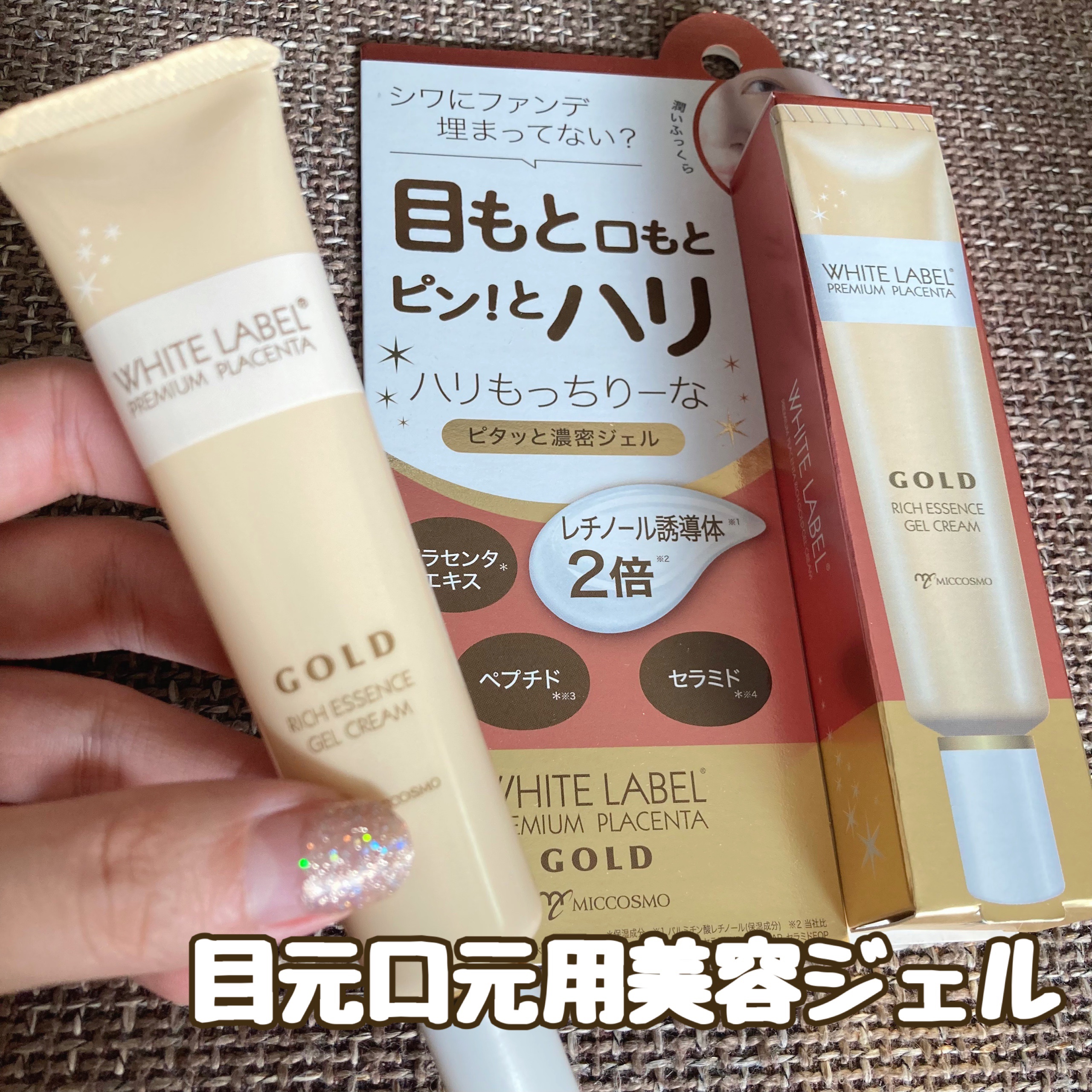 金のプラセンタ濃ハリもっちりーな/ホワイトラベル/アイケア・アイクリームを使ったクチコミ（1枚目）