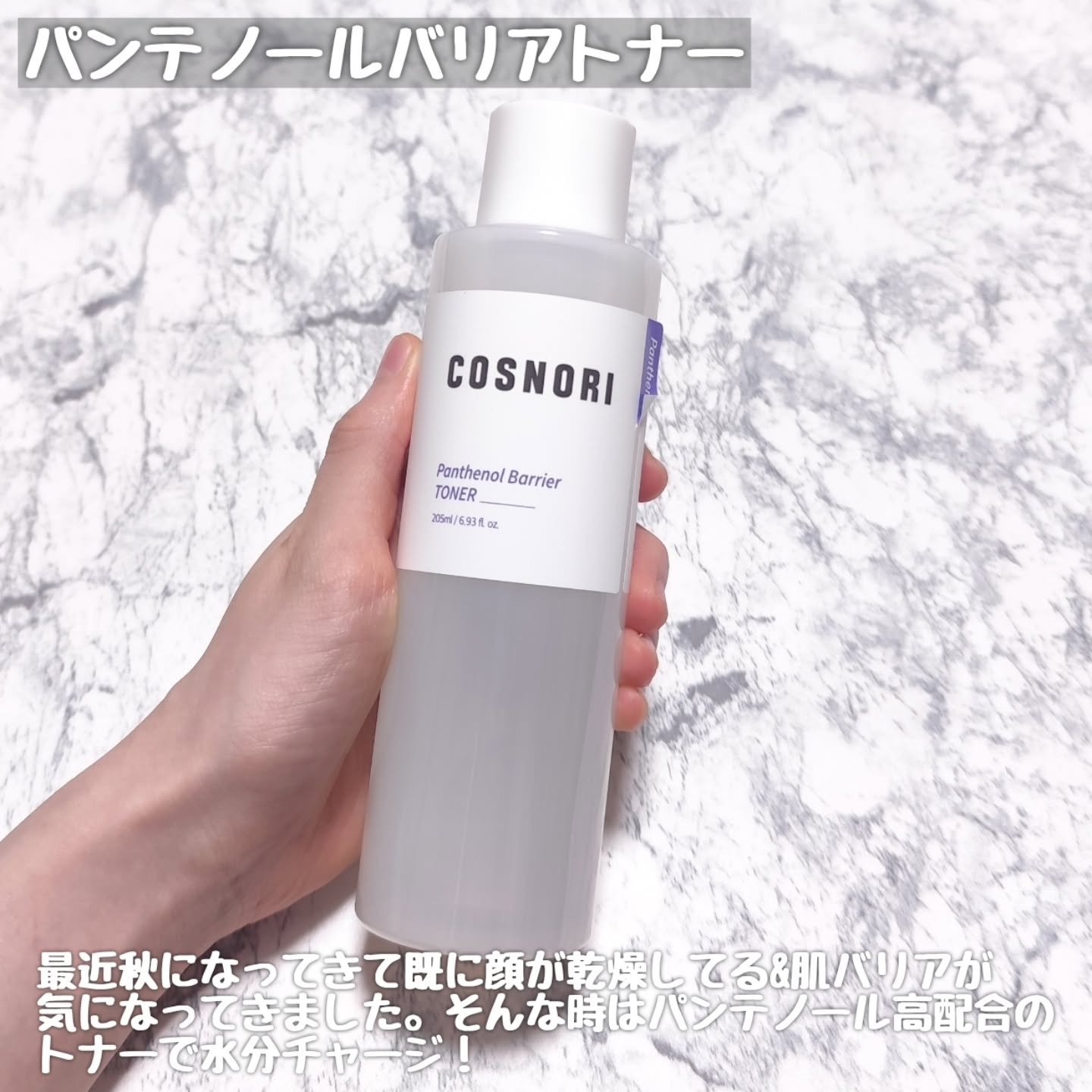 パンテノールバリアトナー/COSNORI/化粧水を使ったクチコミ（3枚目）