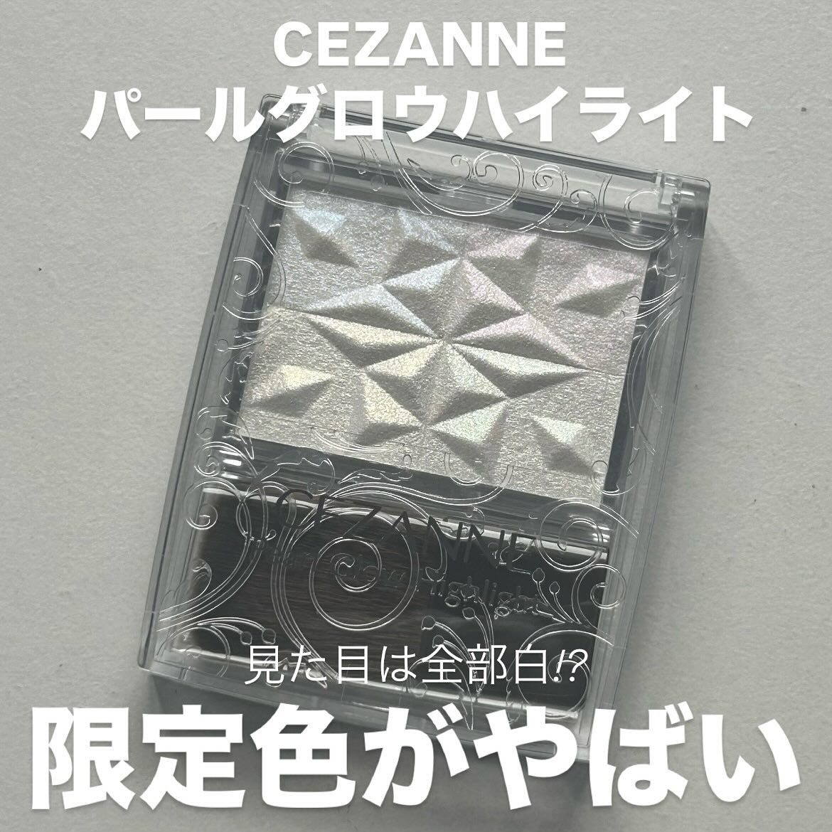 パールグロウハイライト/CEZANNE/パウダーハイライトを使ったクチコミ（1枚目）