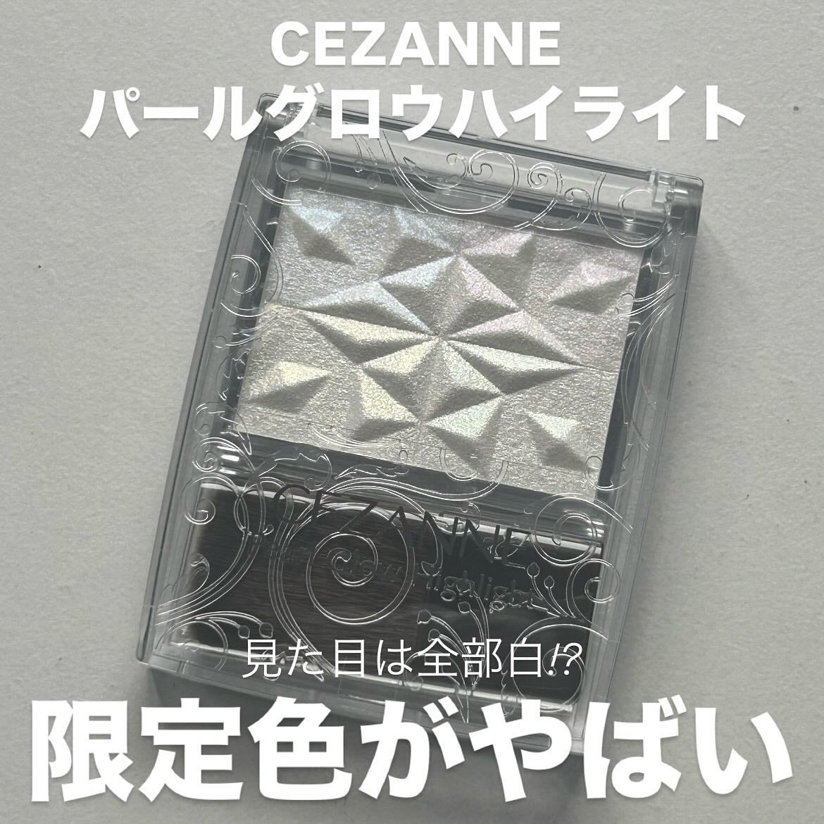 パールグロウハイライト/CEZANNE/パウダーハイライトを使ったクチコミ(1枚目)