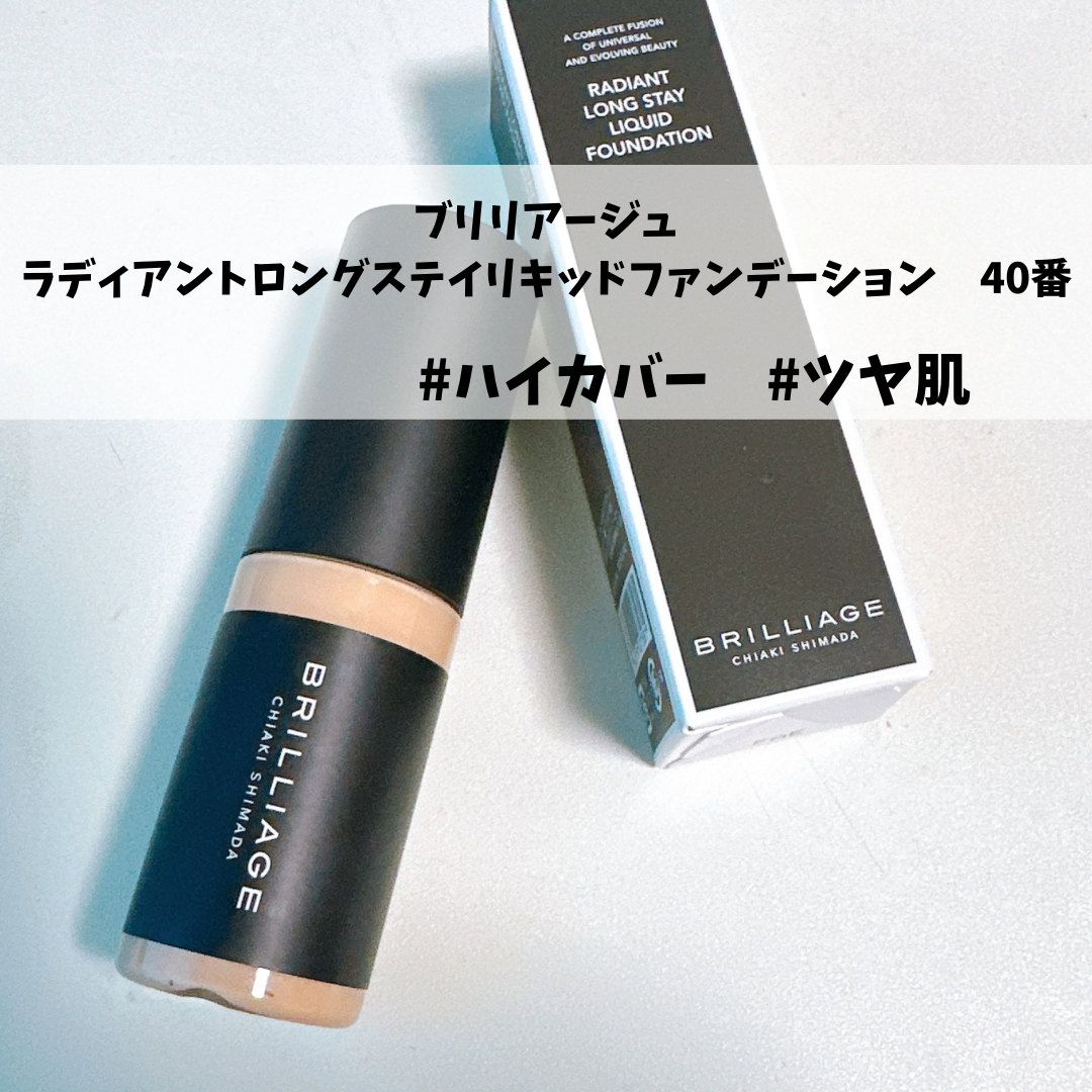 ラディアント ロングステイ リキッドファンデーション/ブリリアージュ/リキッドファンデーションを使ったクチコミ(1枚目)