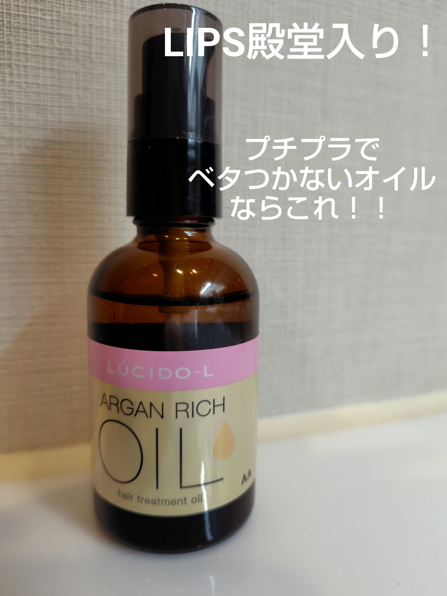 オイルトリートメント #EXヘアオイル/ルシードエル/ヘアオイルを使ったクチコミ（1枚目）