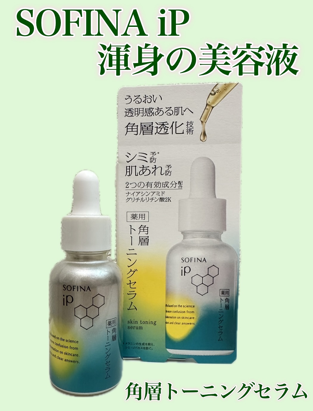 ソフィーナ iP 薬用 角層トーニングセラム/SOFINA iP/美容液を使ったクチコミ（1枚目）