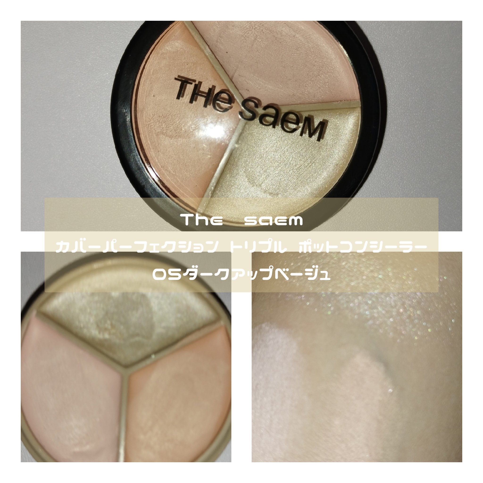 カバーパーフェクション トリプル ポット コンシーラー 05 ダークアップベージュ/the SAEM/パレットコンシーラーを使ったクチコミ（3枚目）