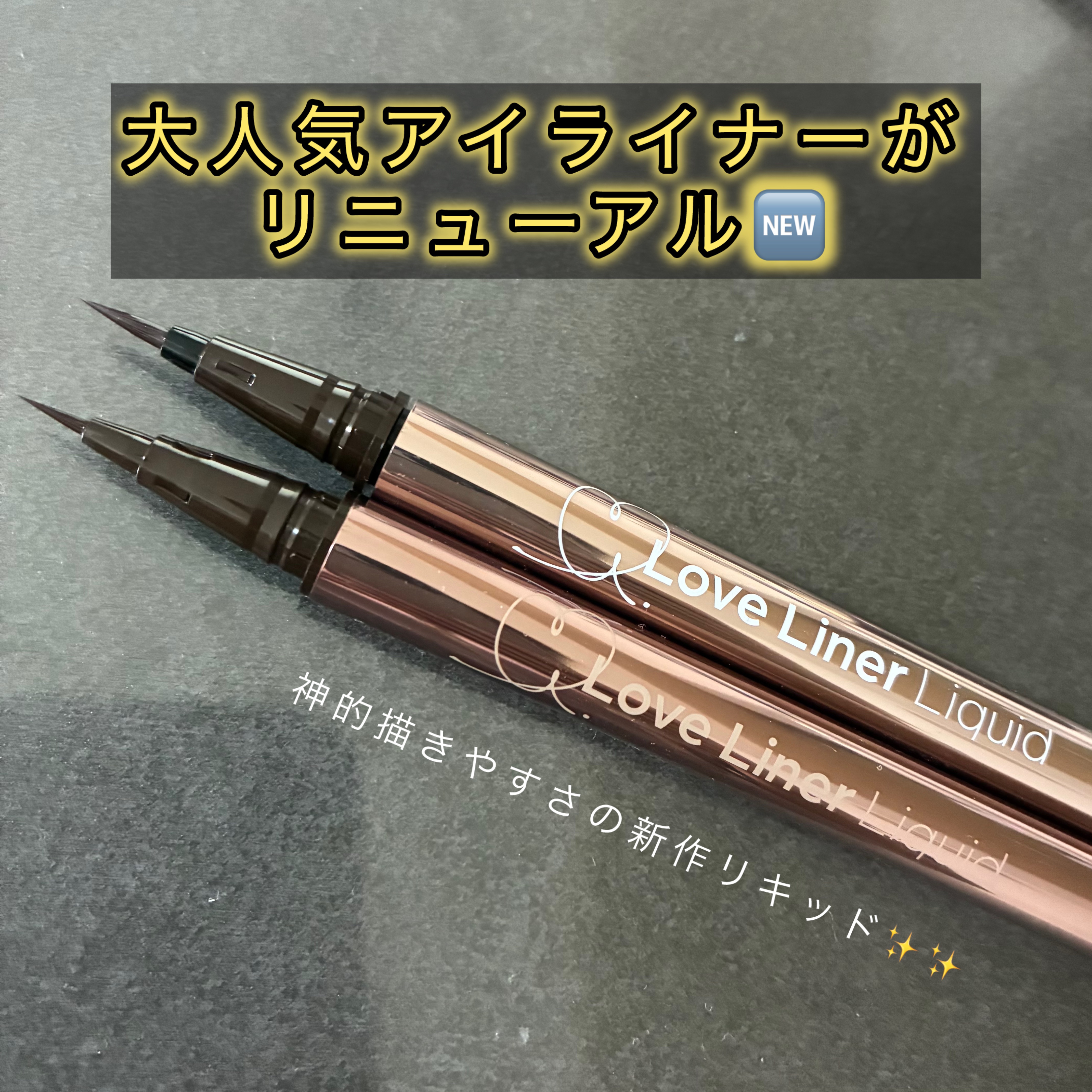 リキッドアイライナーR5 極細筆/ラブ・ライナー/リキッドアイライナーを使ったクチコミ（1枚目）