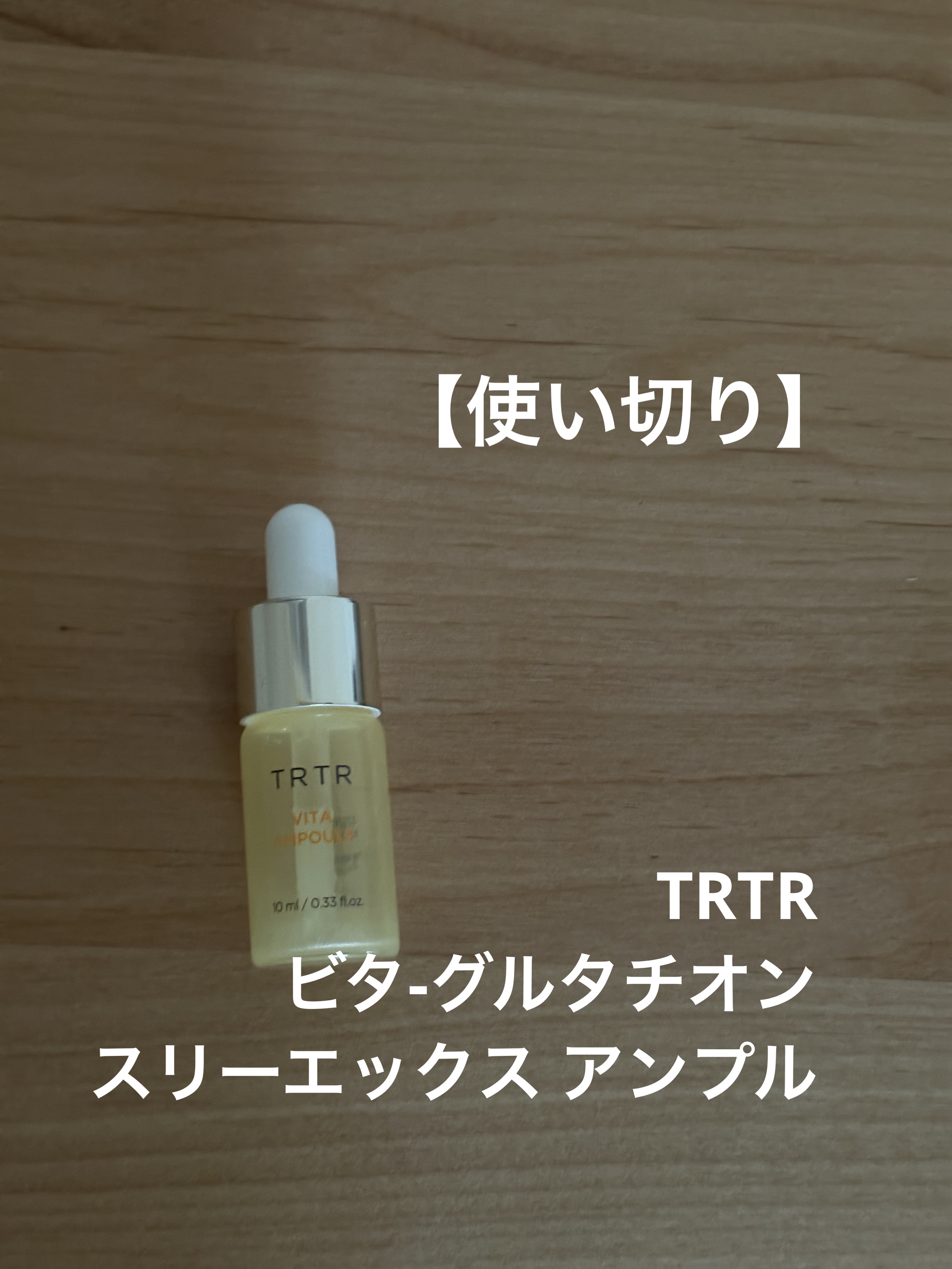 TRTRビタ‐グルタチオン スリーエックス アンプル

以前4箱くらいまとめ買いして
全てを使い切りました

劣化が少ないような気がして
好きなビタミン美容液です。

ビタミン独特のベタつきはありますが
少ない方だと思います。
香りも良くて