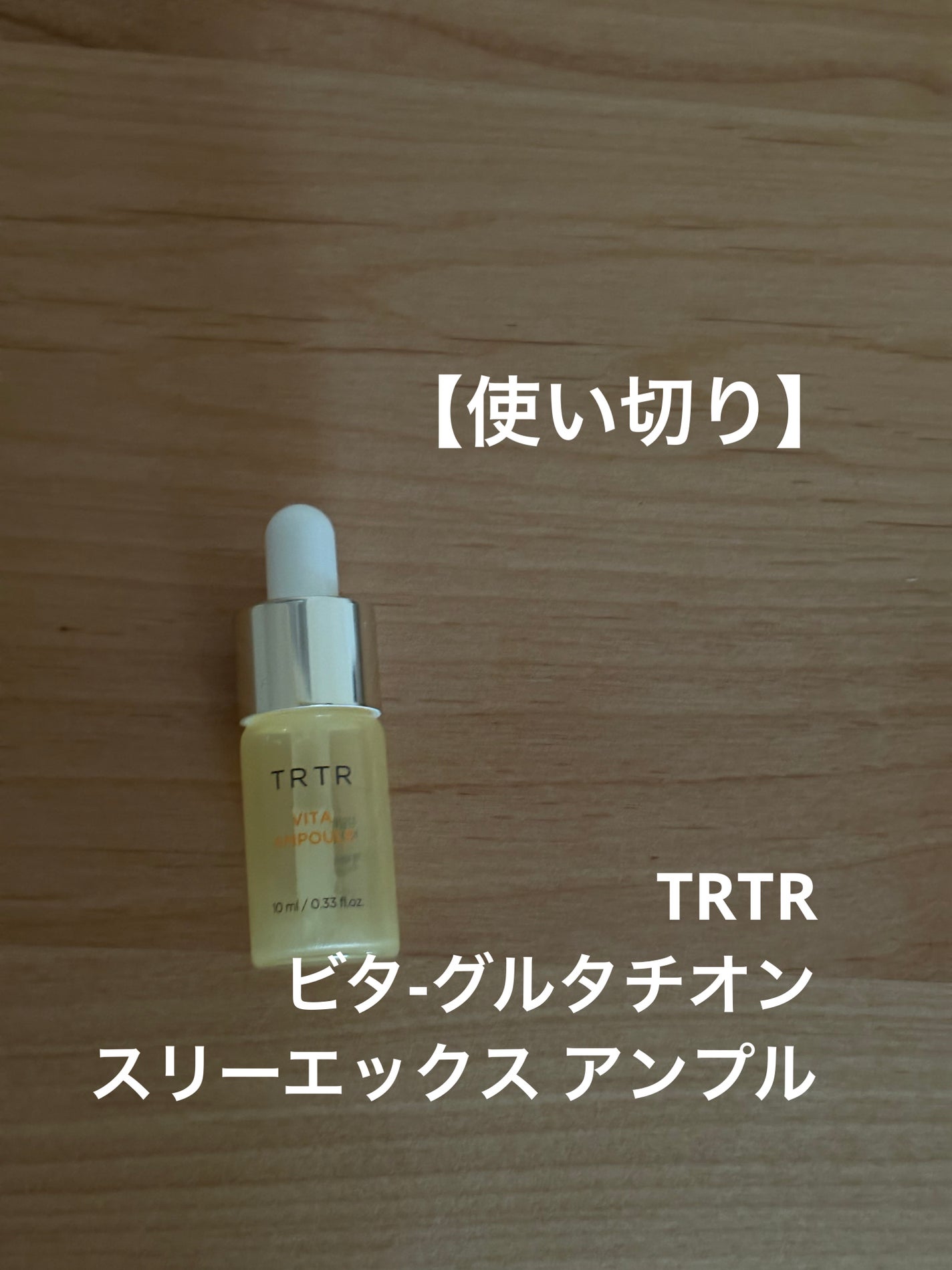 ビタ‐グルタチオン スリーエックス アンプル/TRTR/美容液を使ったクチコミ(1枚目)