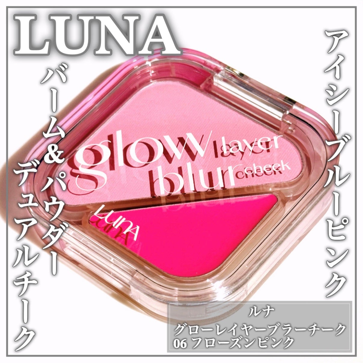 グローレイヤーブラーチーク/LUNA/パウダーチークを使ったクチコミ(1枚目)