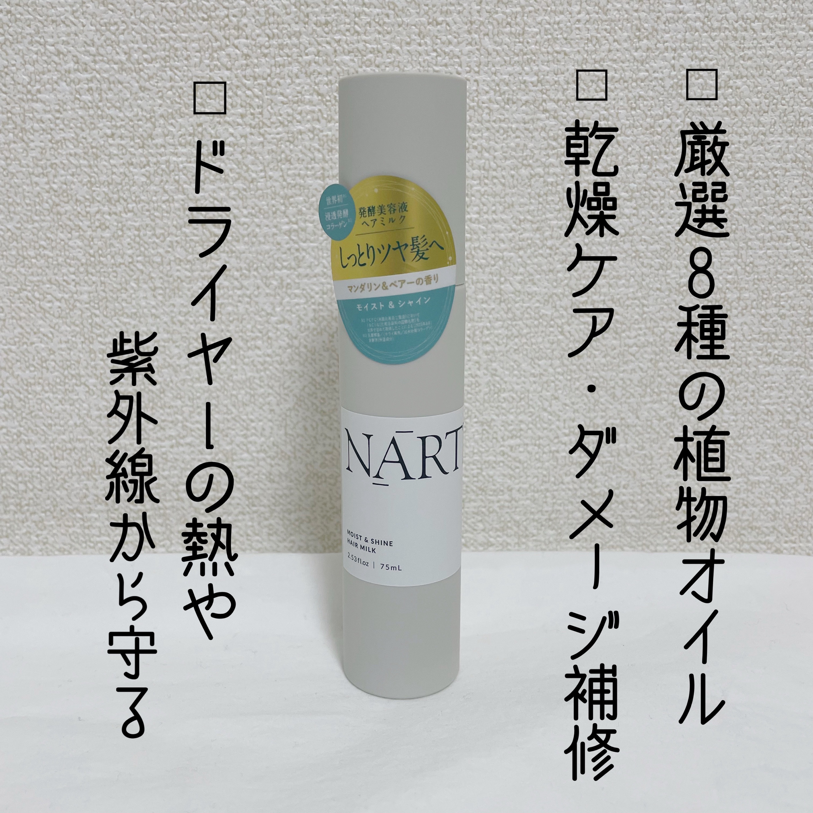 モイスト&シャイン　ヘアミルク/NARTH/ヘアミルクを使ったクチコミ（2枚目）