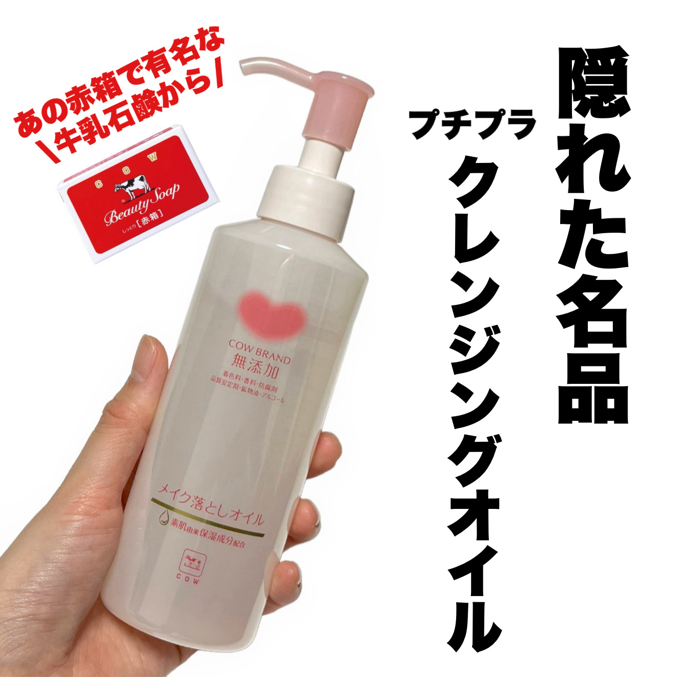 メイク落としオイル/カウブランド無添加/オイルクレンジングを使ったクチコミ（1枚目）