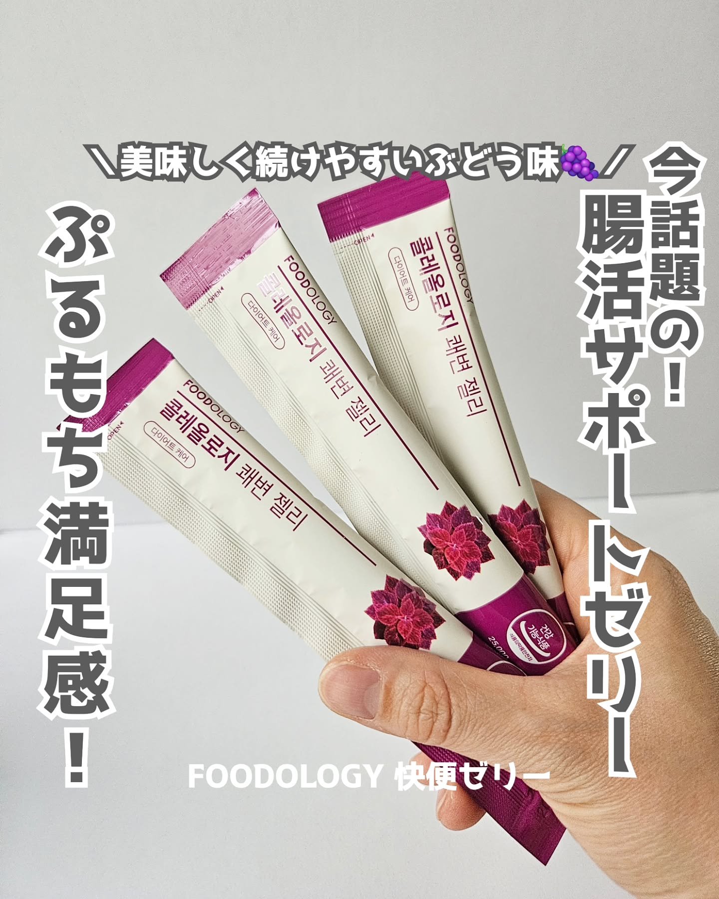 コレオロジー快調ゼリー/FOODOLOGY/健康サプリメントを使ったクチコミ（1枚目）