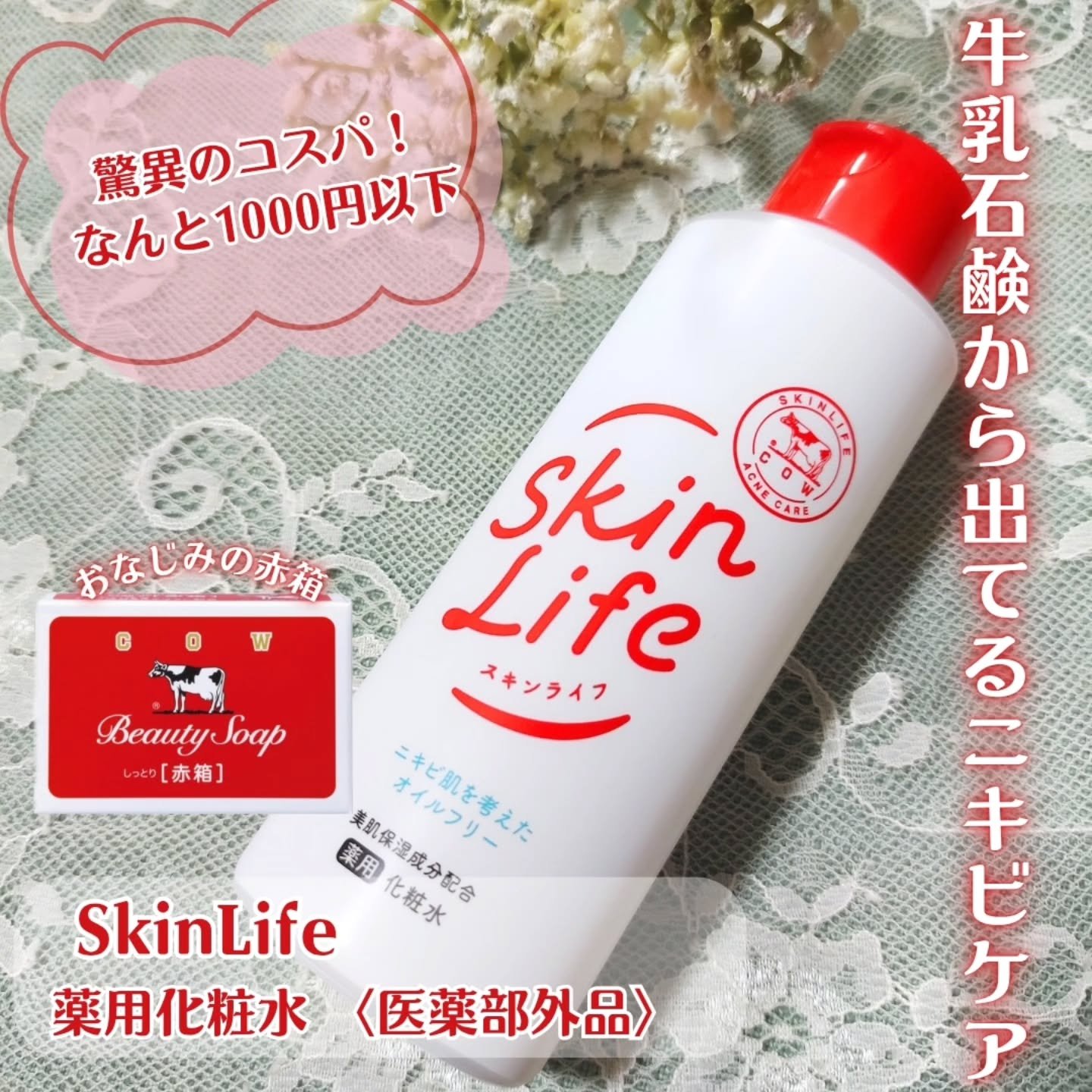 薬用化粧水/スキンライフ/化粧水を使ったクチコミ（2枚目）