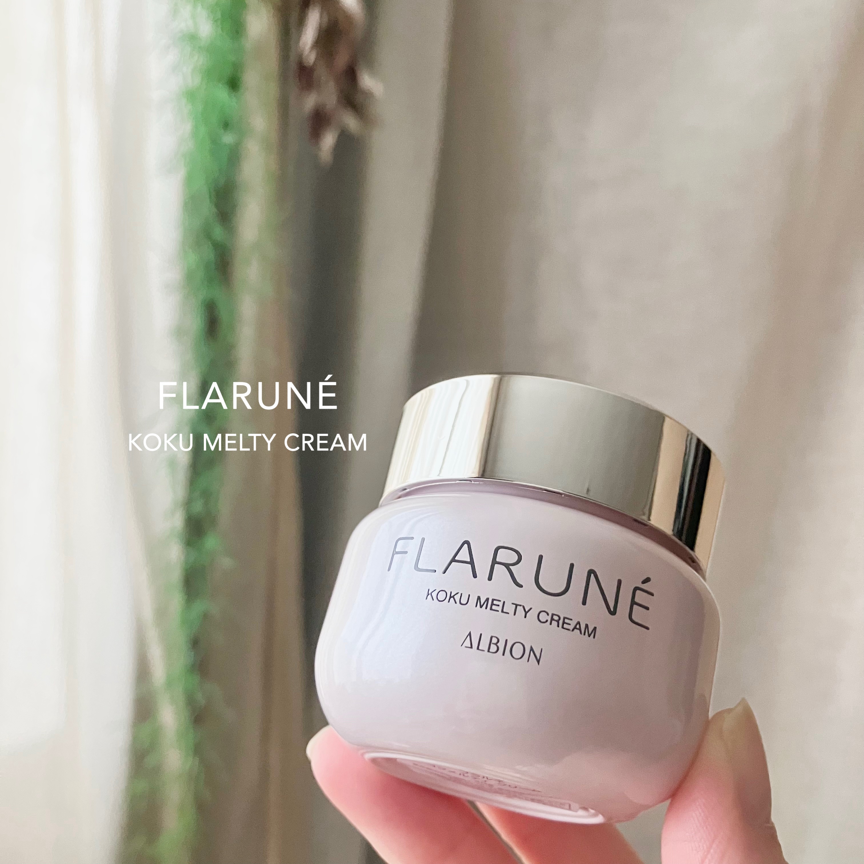 フラルネ コクメルティ クリーム/ALBION/フェイスクリームを使ったクチコミ（1枚目）