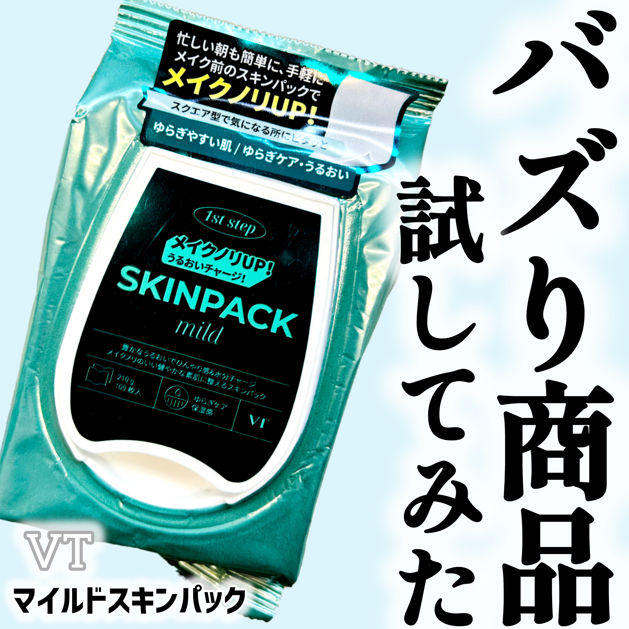 マイルドスキンパック 100枚 (210g)/VT/シートマスク・パックを使ったクチコミ（1枚目）