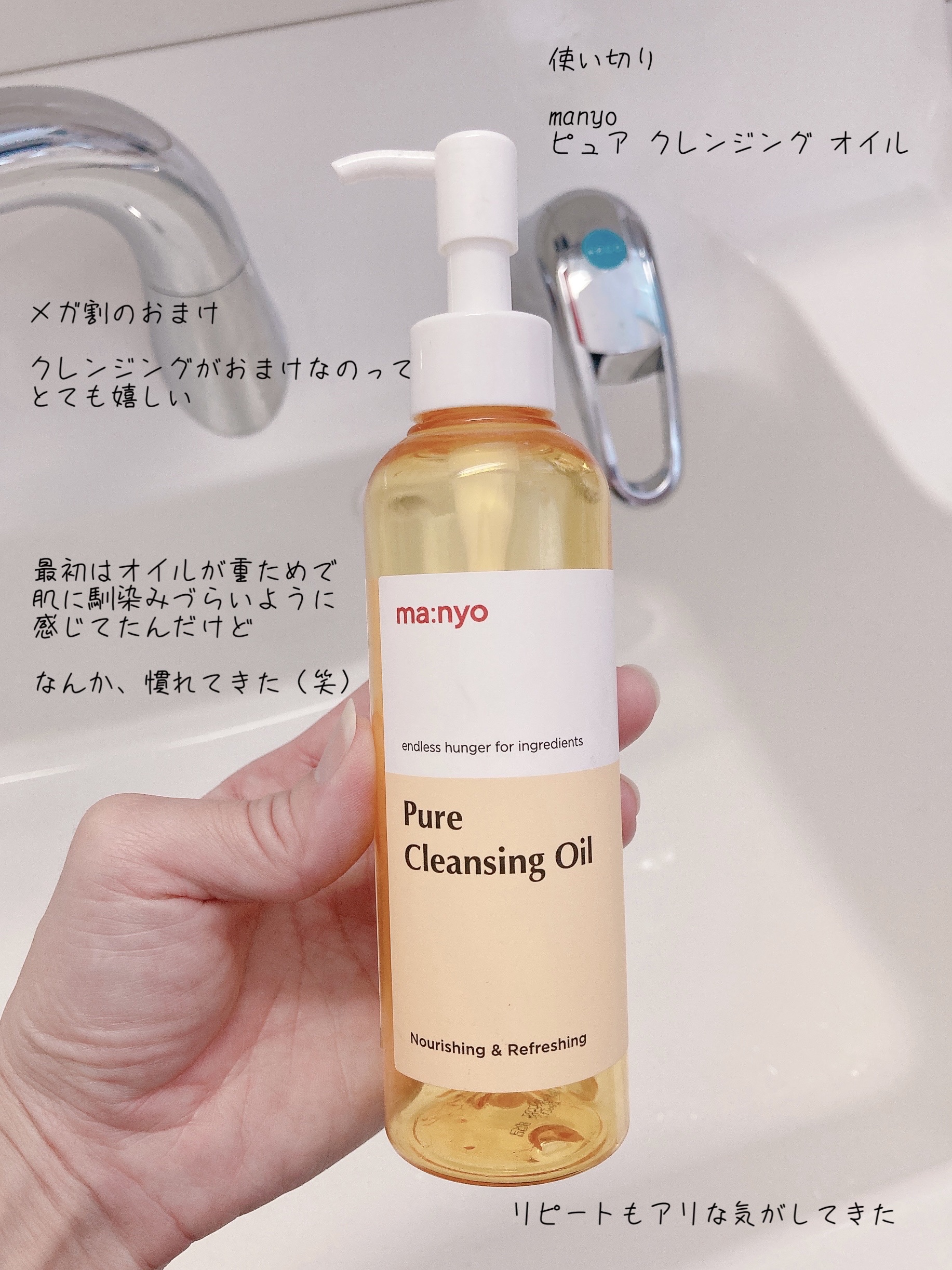 使い切りが続出
今度はクレンジング

manyo
ピュア クレンジング オイル

メガ割のおまけで頂いたもの

最初はオイルが重ためで
肌に馴染みづらいように感じてたんだけど

なんか、慣れてきた（笑）


リピートもアリな気がしてきた

